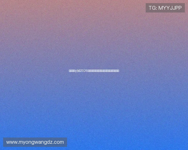 亚博真人yb：2026世界杯热门球队实力分析与晋级形势全景解读